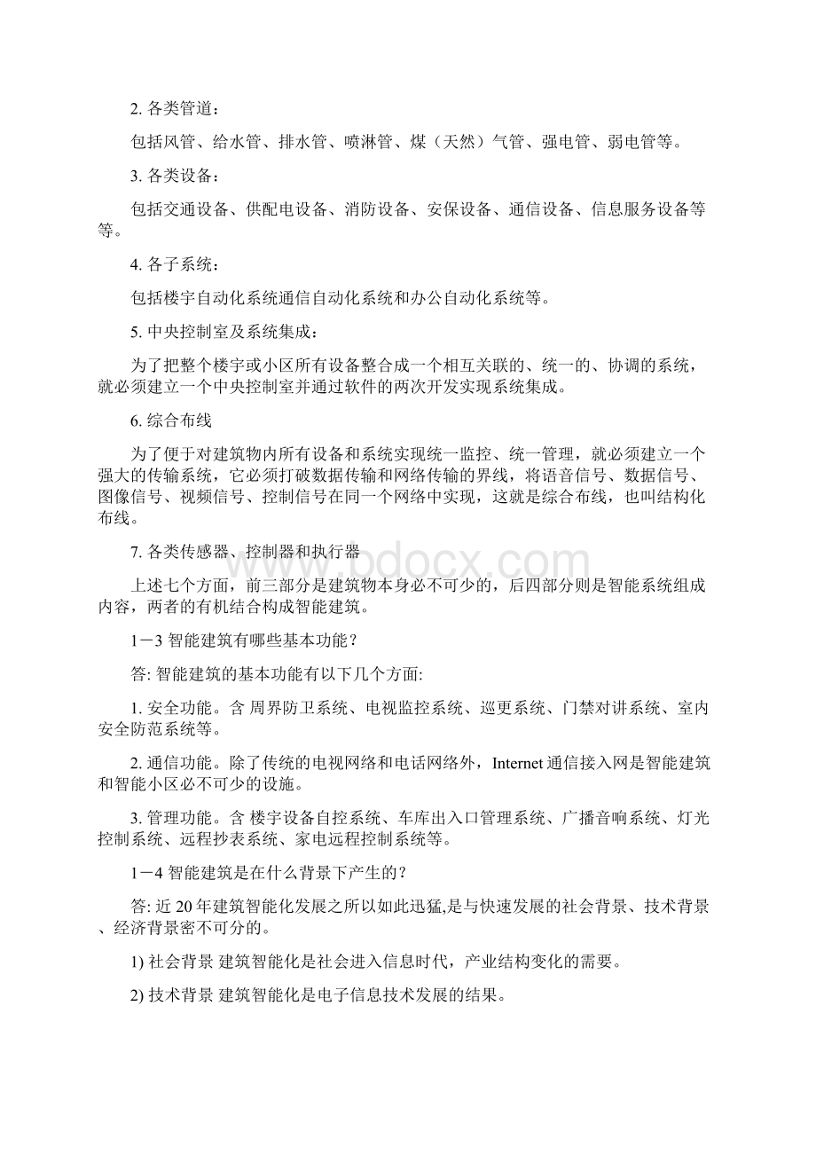 建筑智能系统的应用与管理复习与思考参考答案Word下载.docx_第2页