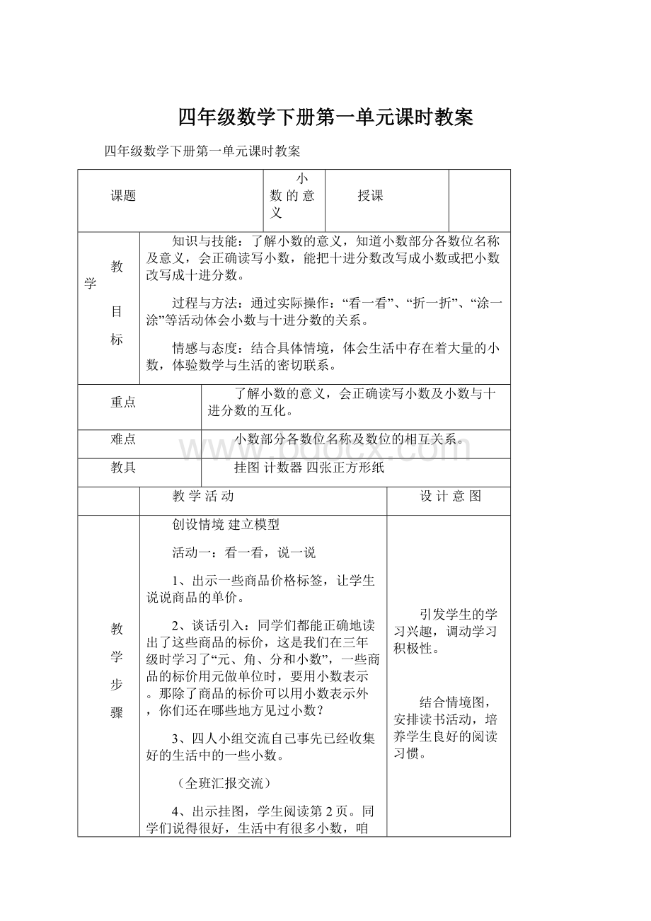 四年级数学下册第一单元课时教案.docx_第1页