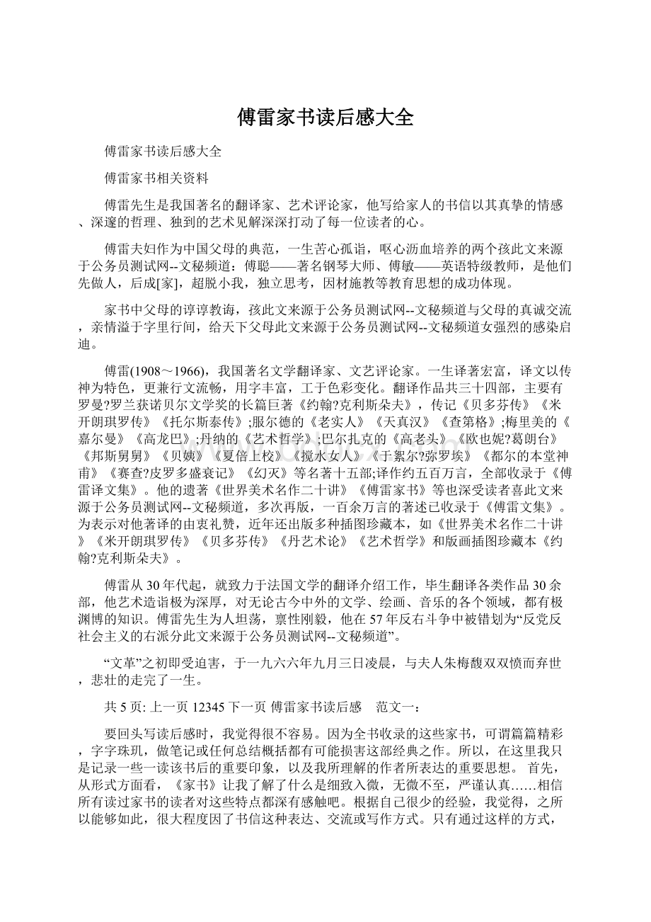 傅雷家书读后感大全文档格式.docx