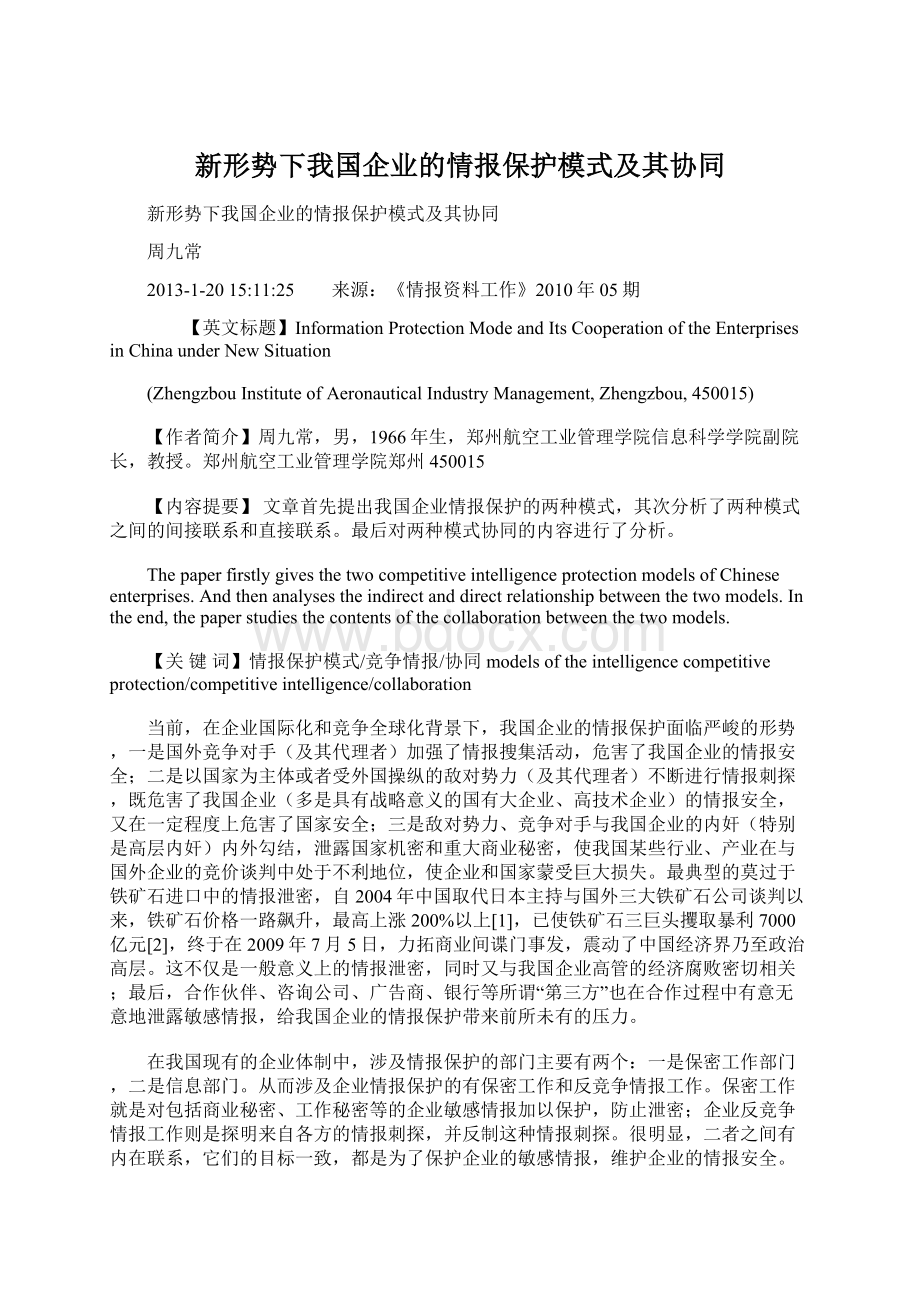 新形势下我国企业的情报保护模式及其协同Word文档格式.docx