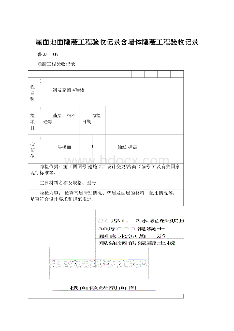 屋面地面隐蔽工程验收记录含墙体隐蔽工程验收记录Word格式文档下载.docx