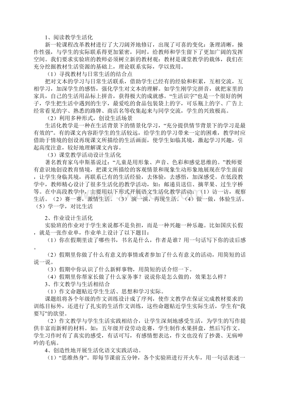 《论小学语文课堂教学生活化的研究》课题研究中期报告.docx_第2页