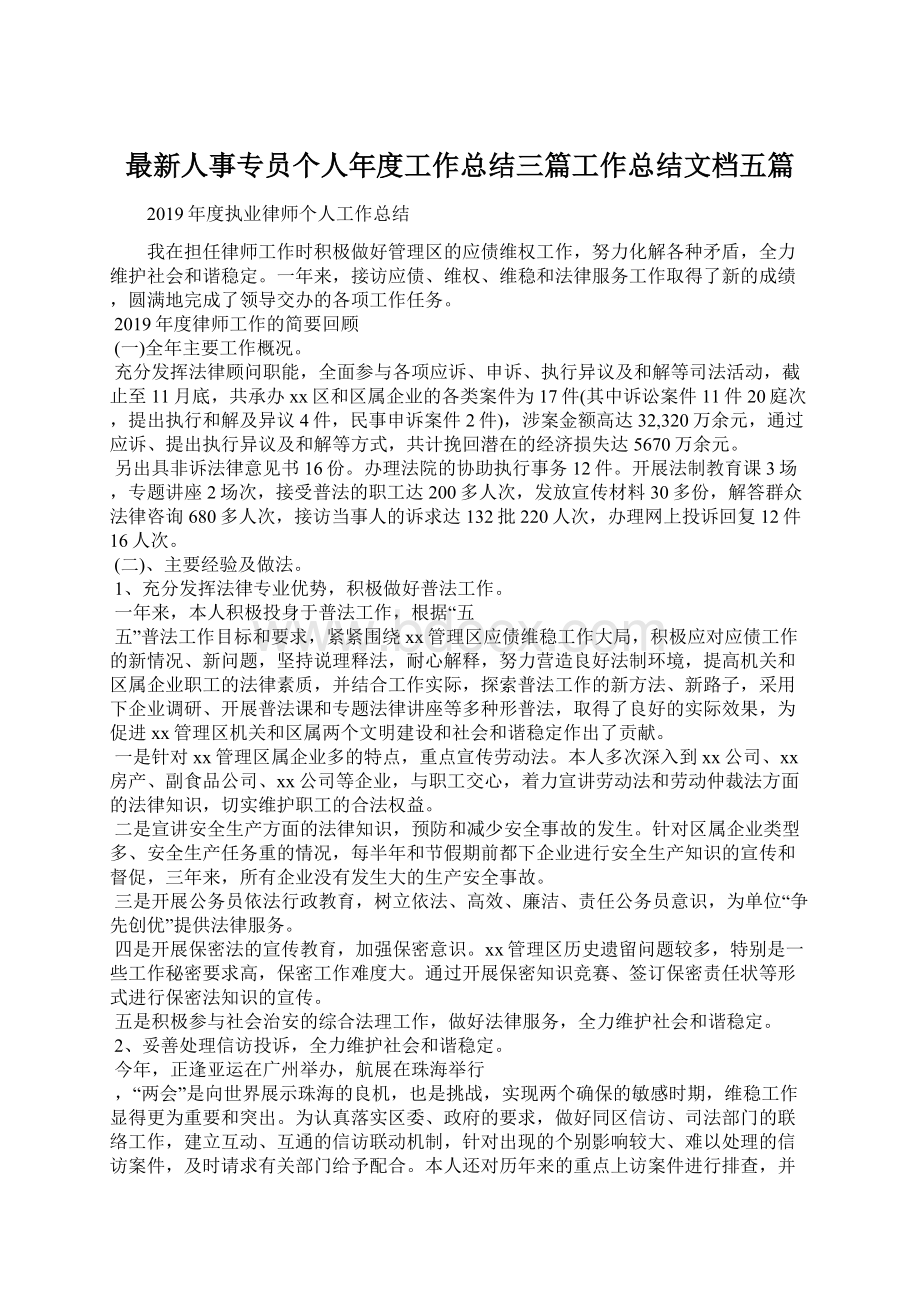 最新人事专员个人年度工作总结三篇工作总结文档五篇文档格式.docx