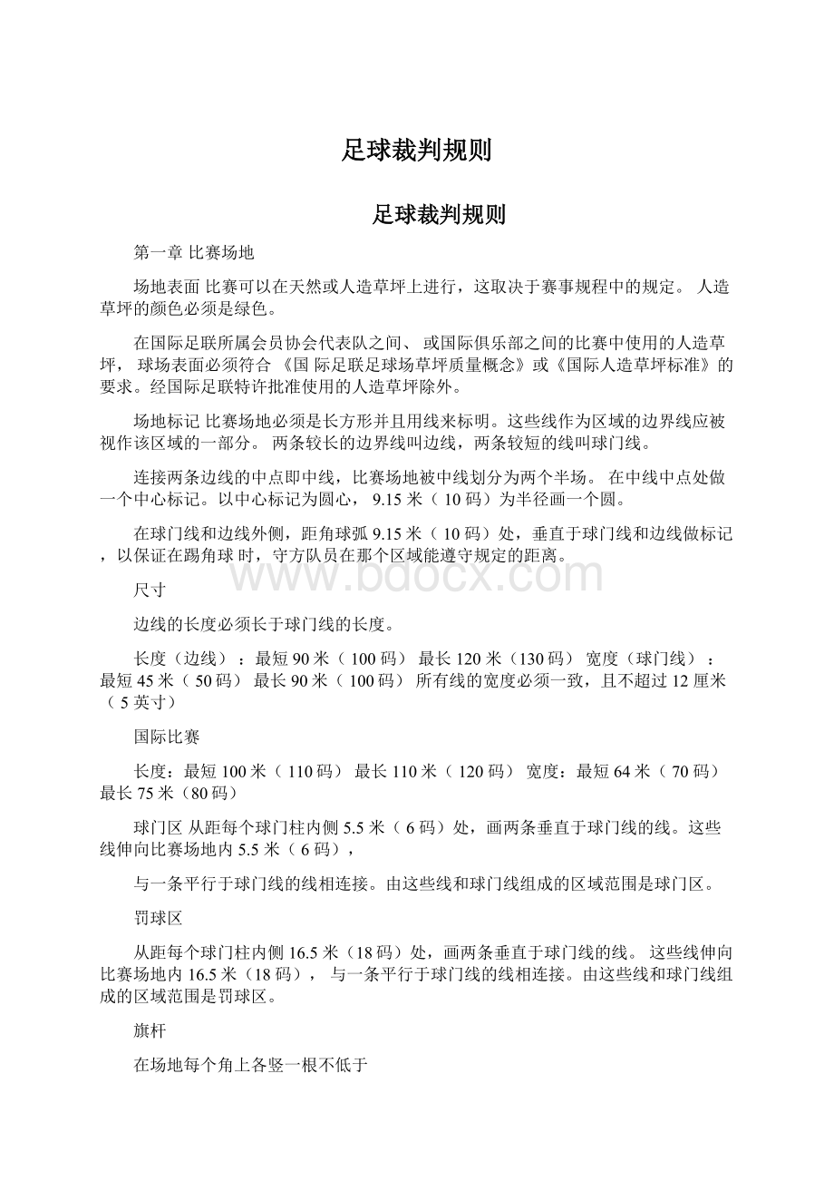 足球裁判规则Word文档格式.docx