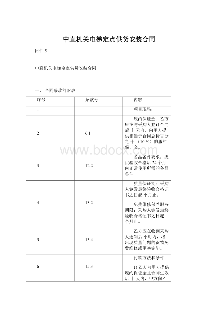 中直机关电梯定点供货安装合同文档格式.docx