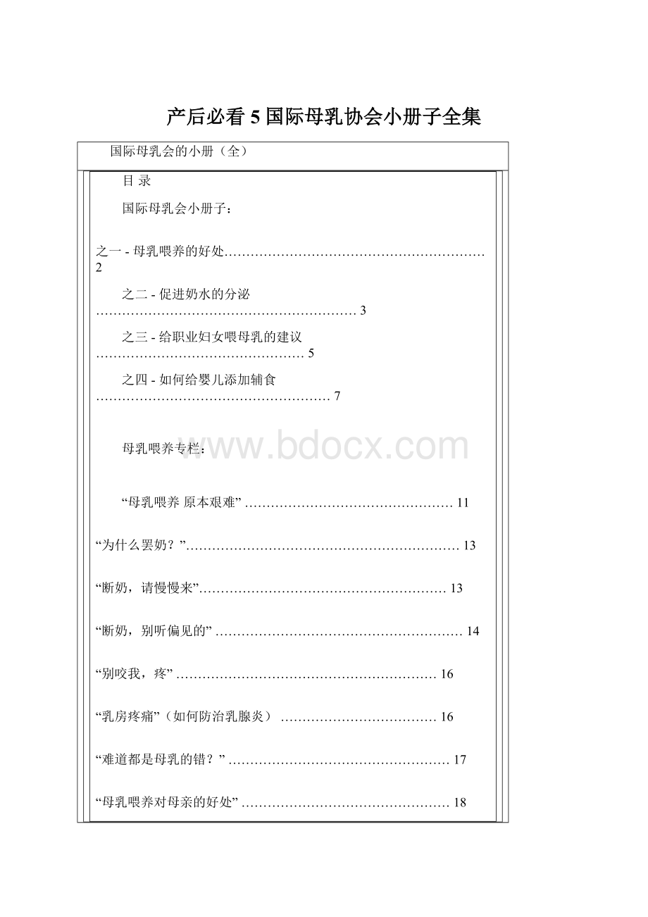 产后必看5 国际母乳协会小册子全集Word格式.docx_第1页