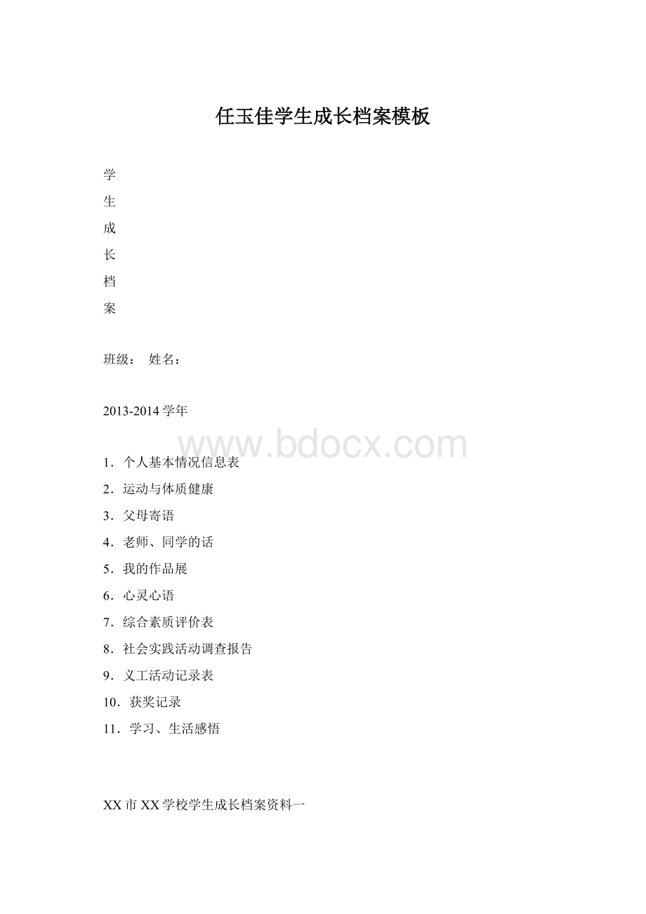 任玉佳学生成长档案模板.docx_第1页