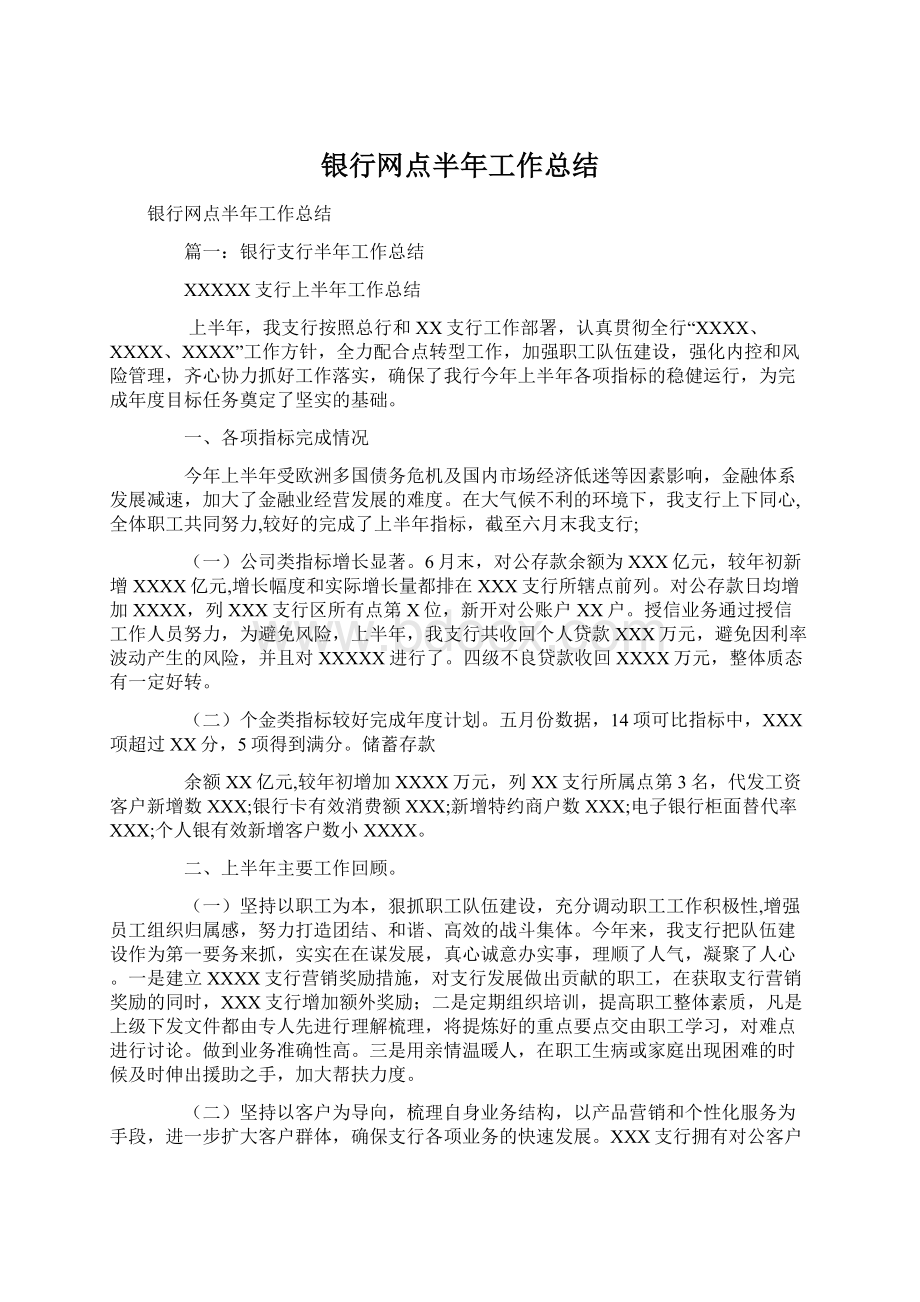 银行网点半年工作总结.docx