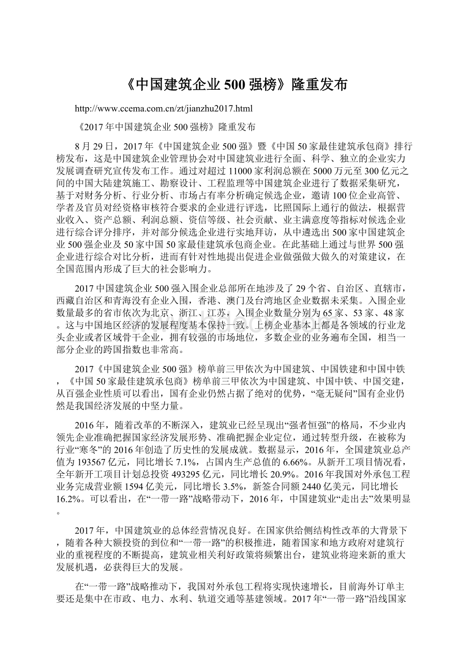 《中国建筑企业500强榜》隆重发布.docx_第1页