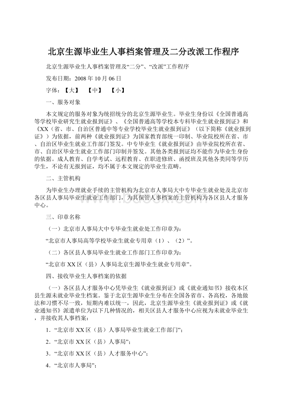 北京生源毕业生人事档案管理及二分改派工作程序.docx