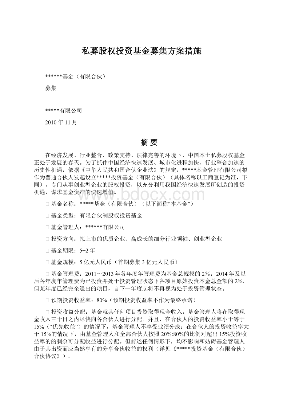 私募股权投资基金募集方案措施文档格式.docx