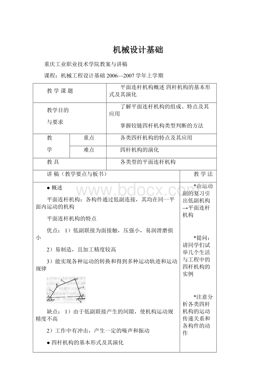 机械设计基础文档格式.docx