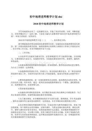 初中地理老师教学计划docWord格式.docx