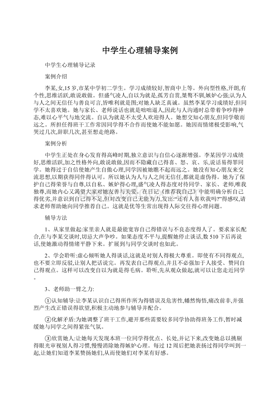 中学生心理辅导案例Word文档格式.docx