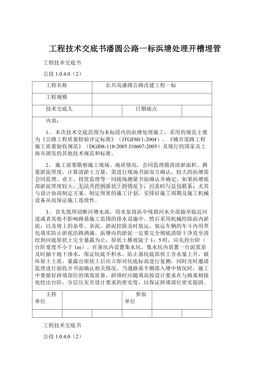 工程技术交底书潘圆公路一标浜塘处理开槽埋管Word文档格式.docx