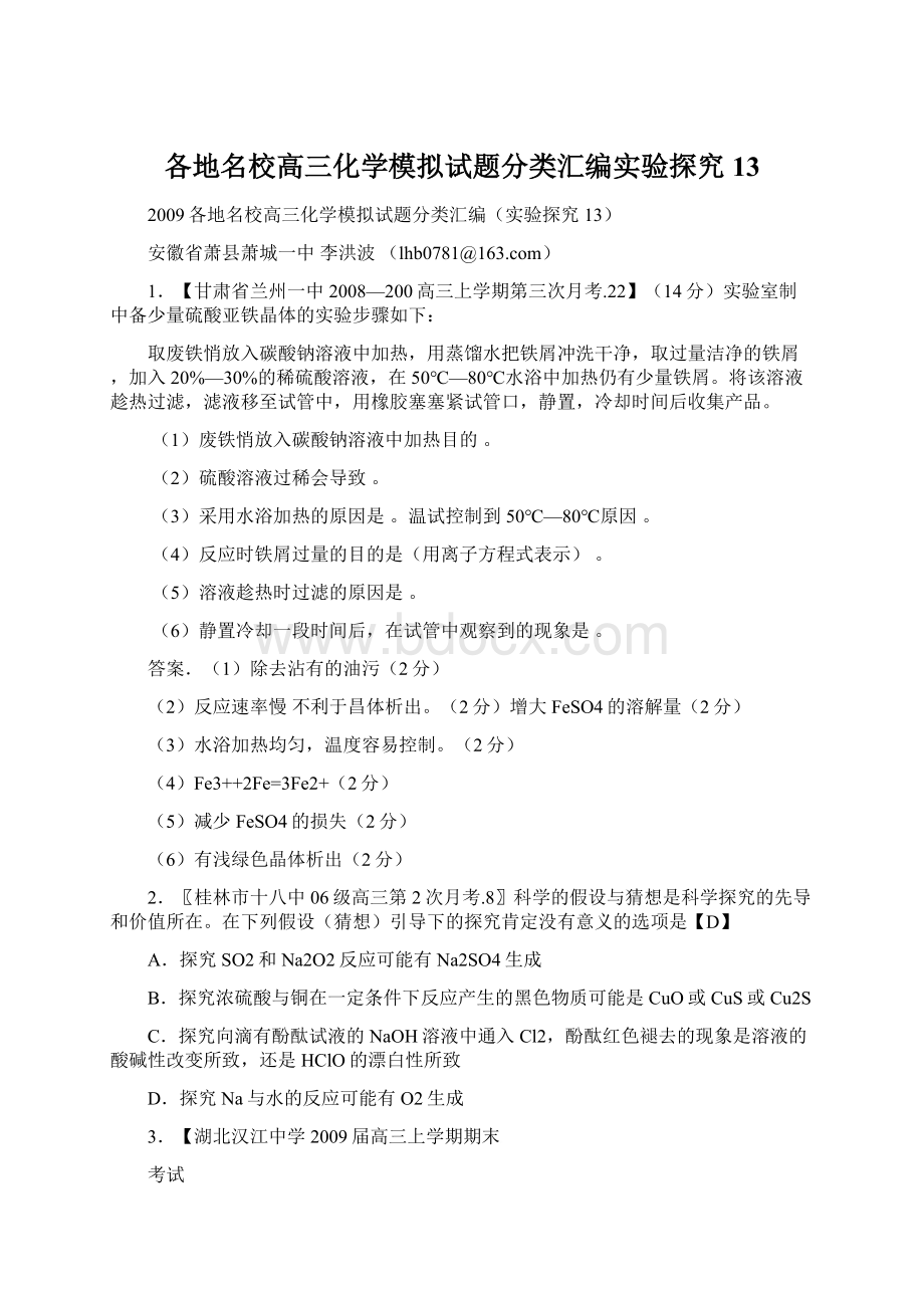 各地名校高三化学模拟试题分类汇编实验探究13.docx_第1页