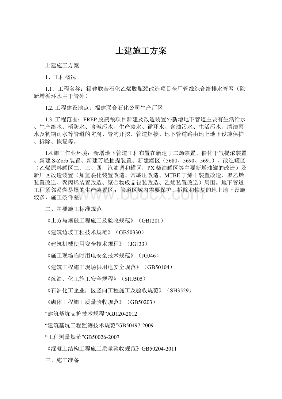 土建施工方案.docx_第1页