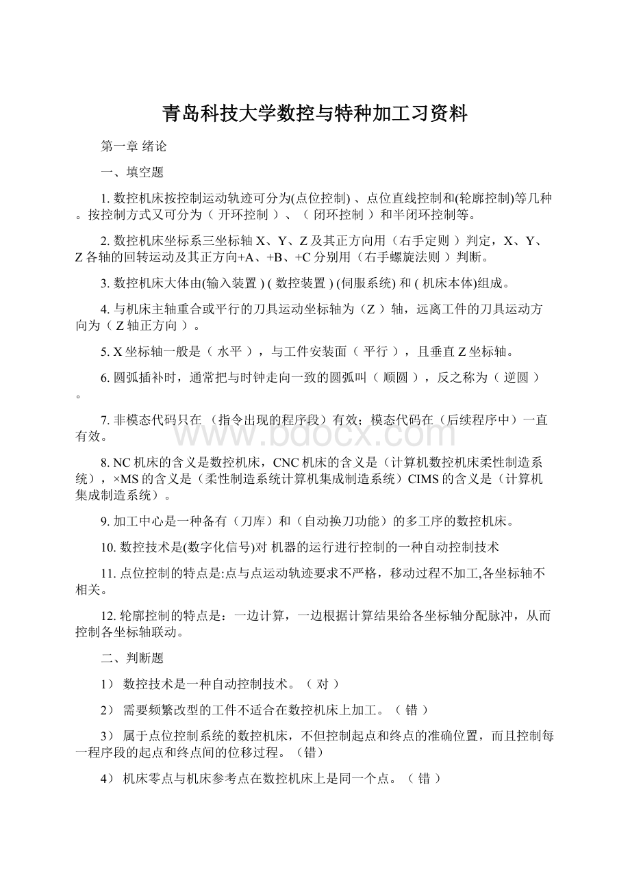 青岛科技大学数控与特种加工习资料Word文档下载推荐.docx_第1页