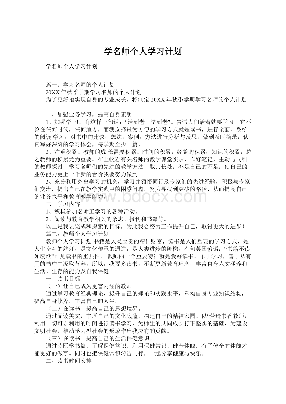 学名师个人学习计划.docx