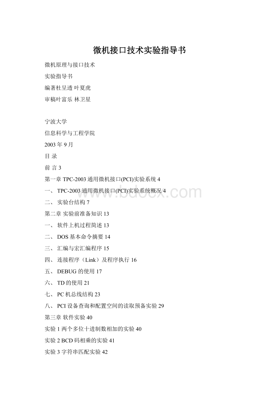 微机接口技术实验指导书.docx_第1页