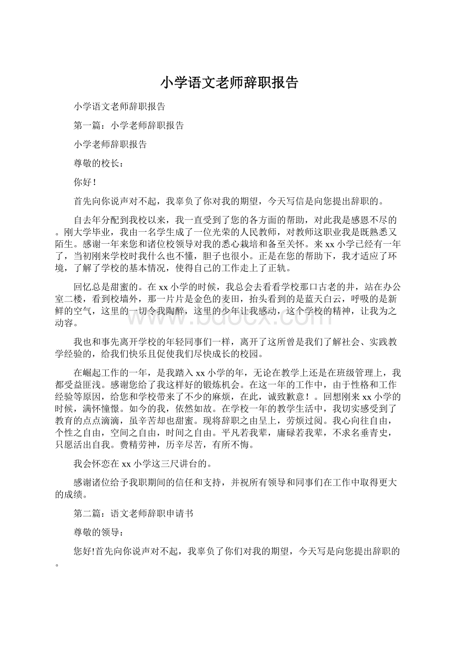 小学语文老师辞职报告.docx_第1页