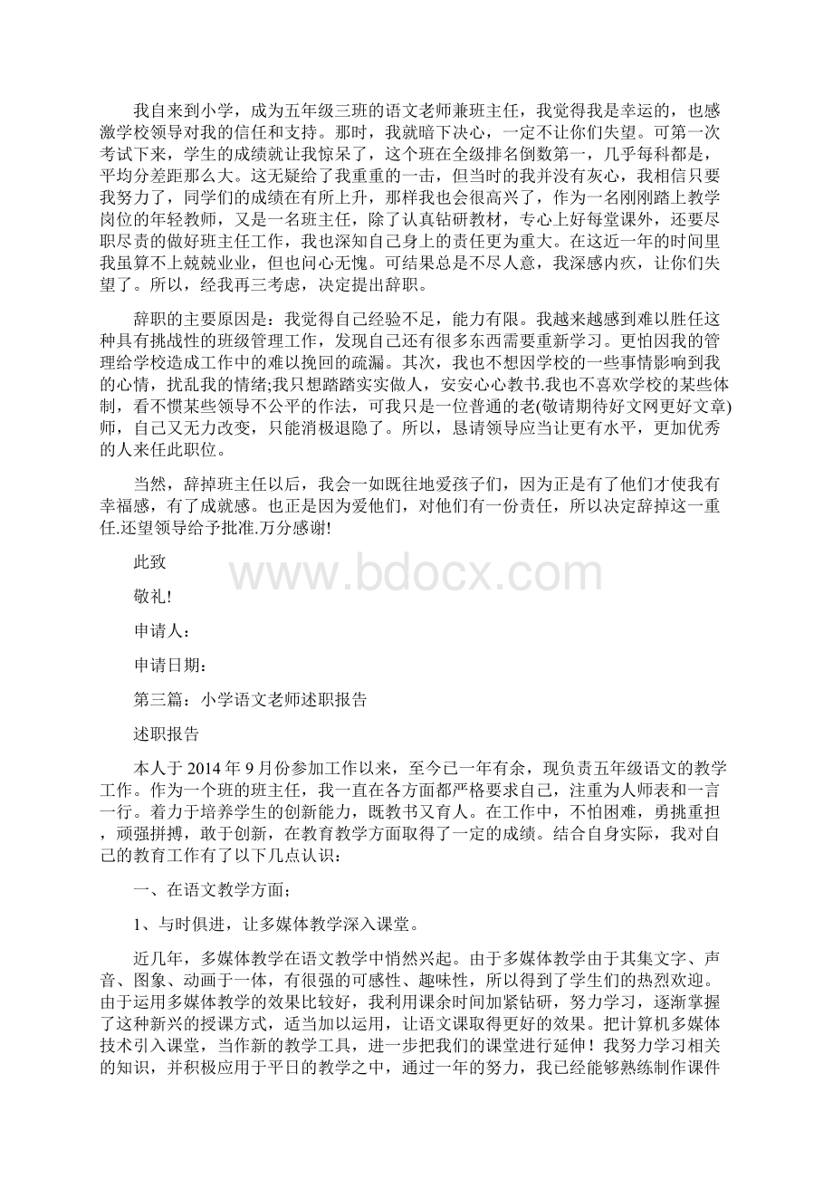 小学语文老师辞职报告Word格式文档下载.docx_第2页