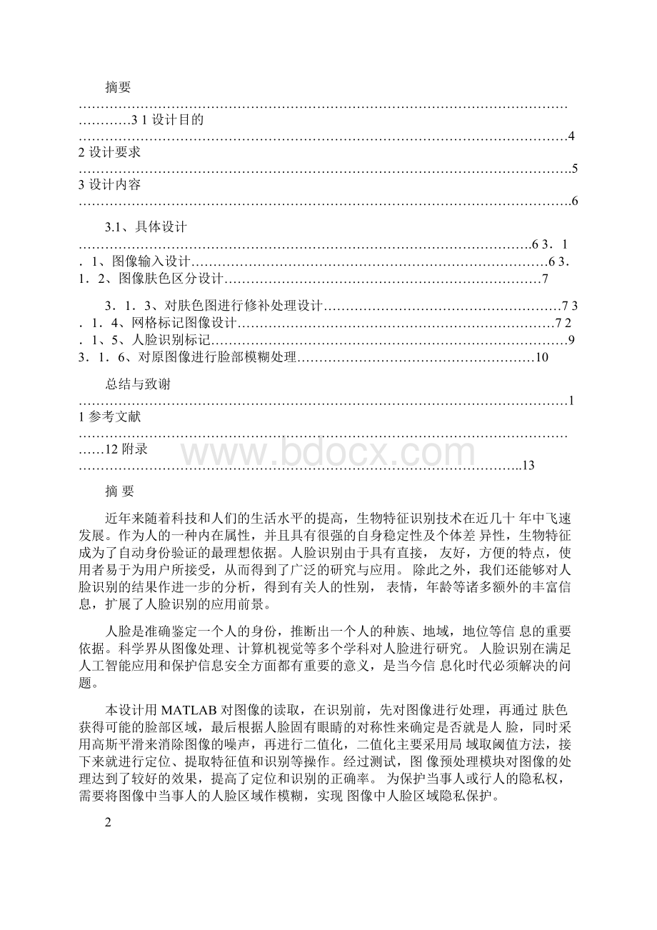 图像人脸区域隐私保护系统设计.docx_第2页