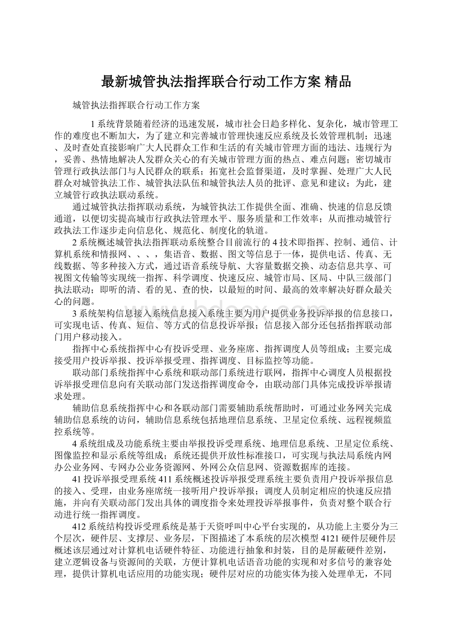 最新城管执法指挥联合行动工作方案 精品.docx_第1页