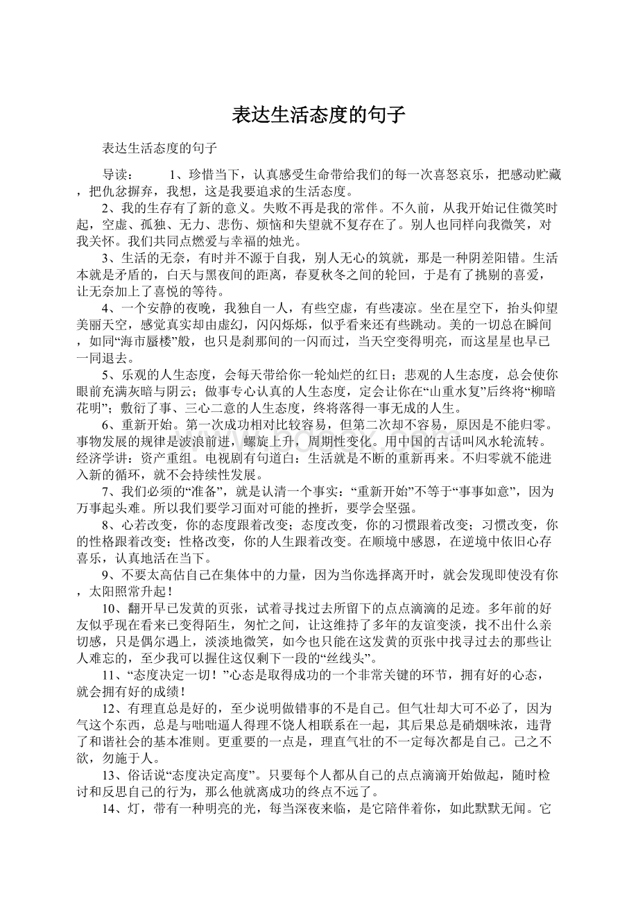 表达生活态度的句子Word下载.docx