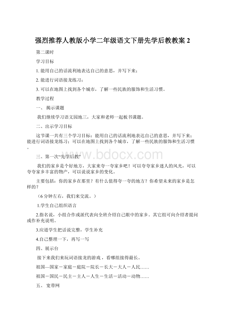 强烈推荐人教版小学二年级语文下册先学后教教案2.docx_第1页