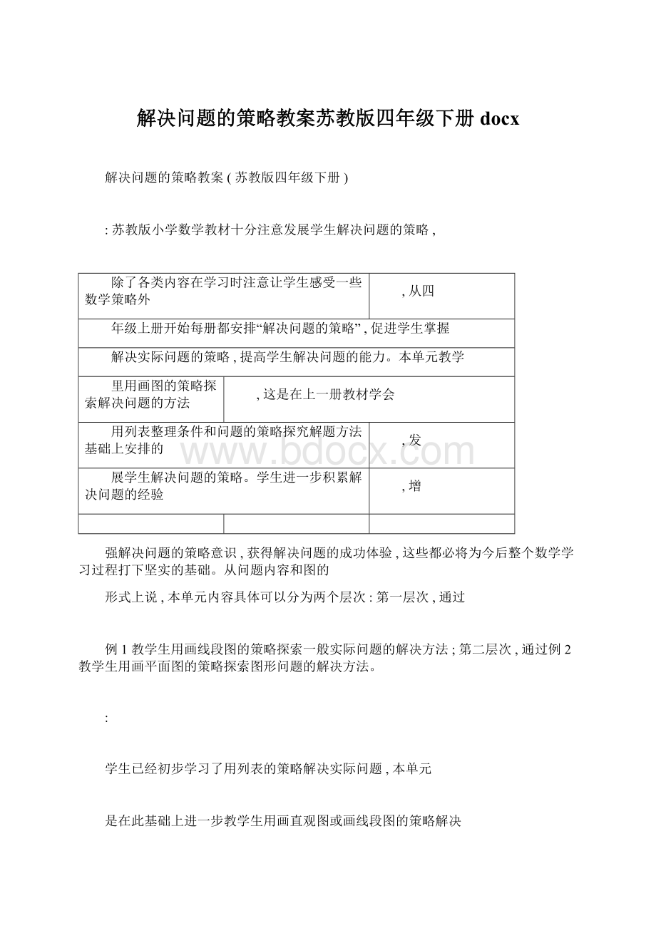 解决问题的策略教案苏教版四年级下册docxWord格式文档下载.docx