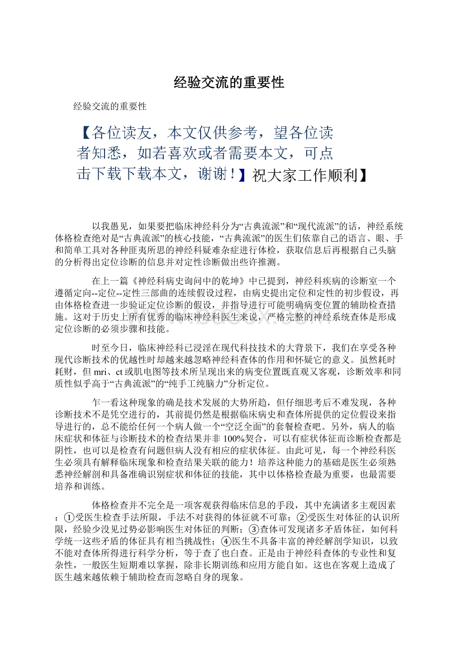 经验交流的重要性Word文件下载.docx