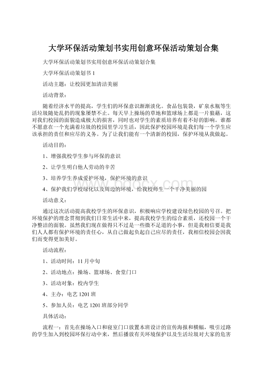 大学环保活动策划书实用创意环保活动策划合集.docx