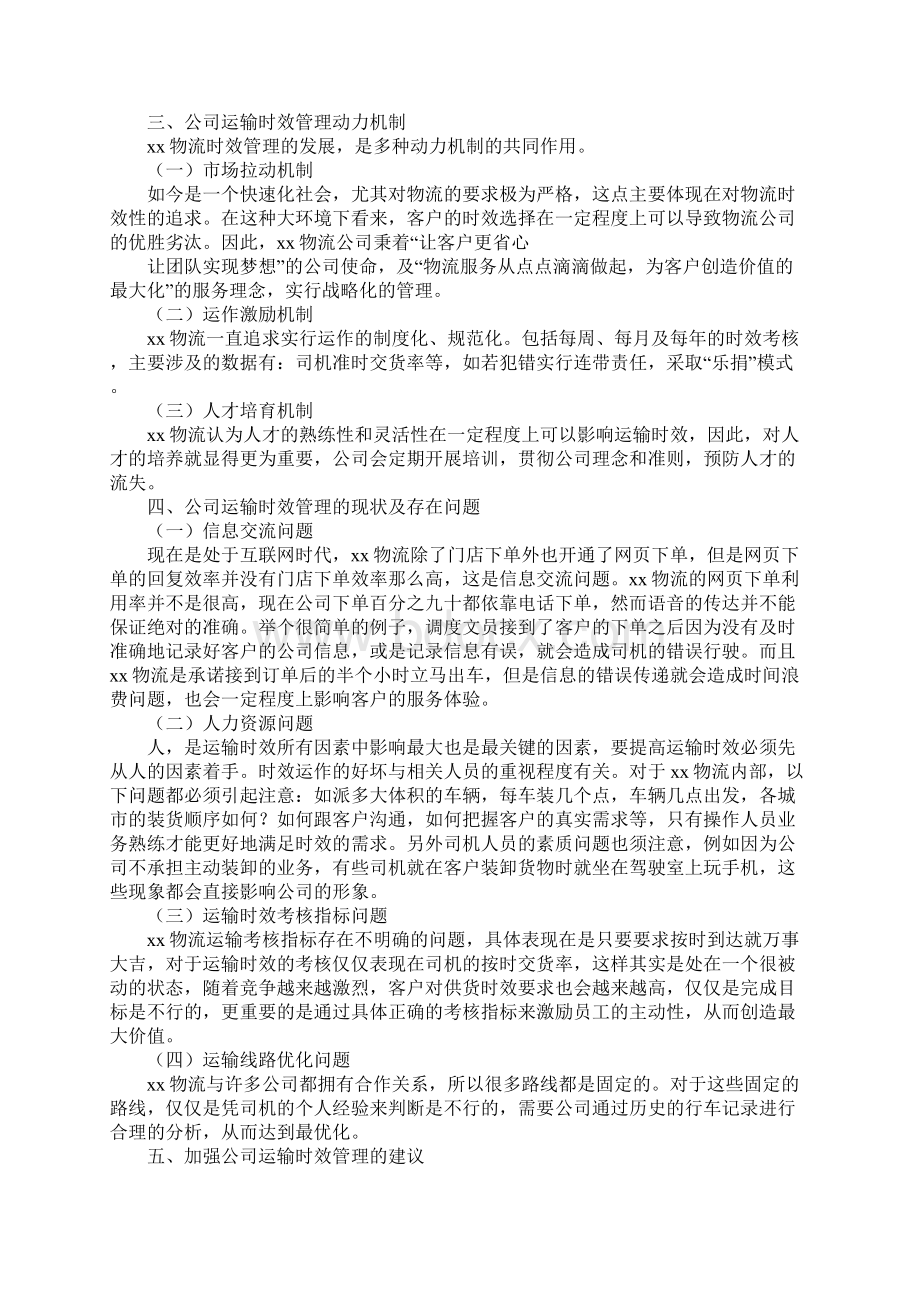 范文物流运输时效管理探析毕业实践报告Word文件下载.docx_第3页