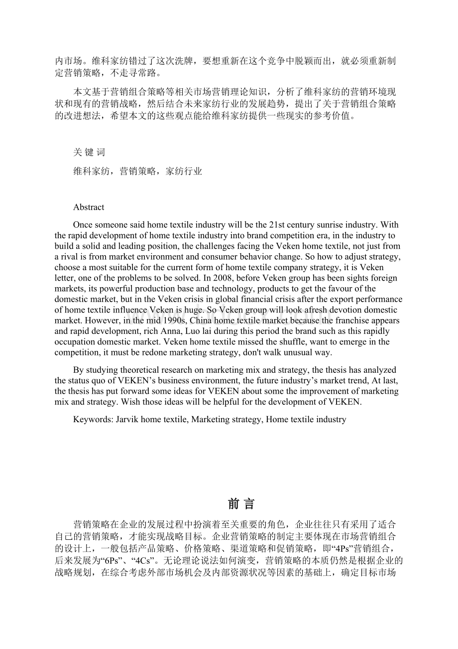 场营销专业设计方案营销策略研究报告Word文档格式.docx_第2页