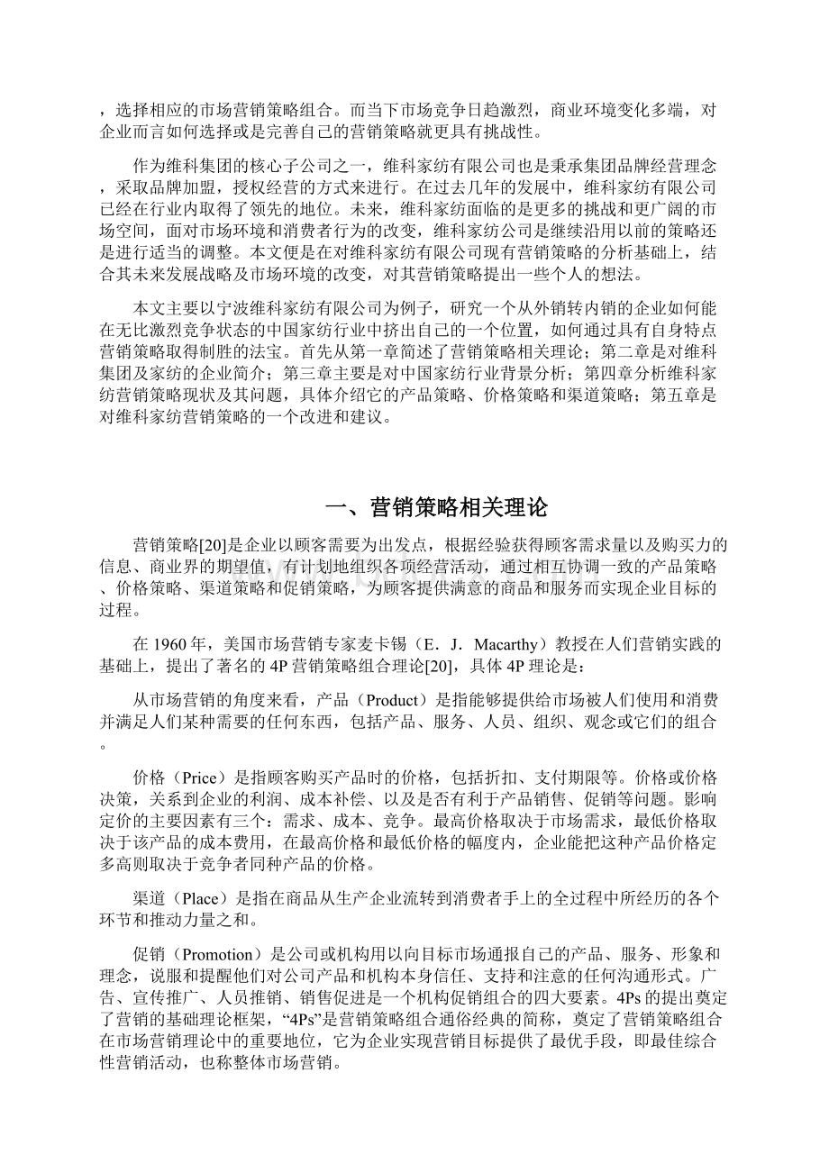 场营销专业设计方案营销策略研究报告Word文档格式.docx_第3页