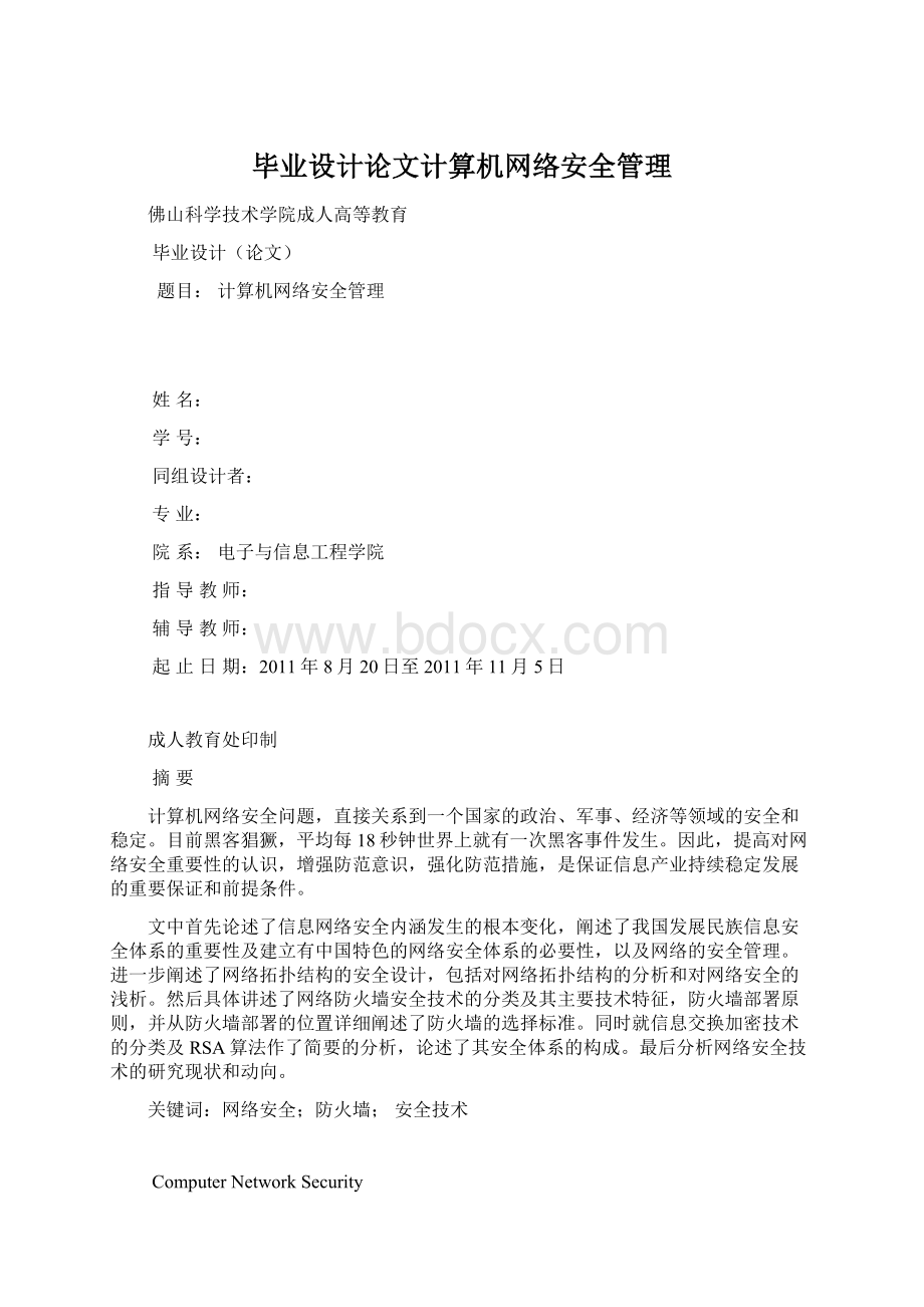 毕业设计论文计算机网络安全管理.docx_第1页