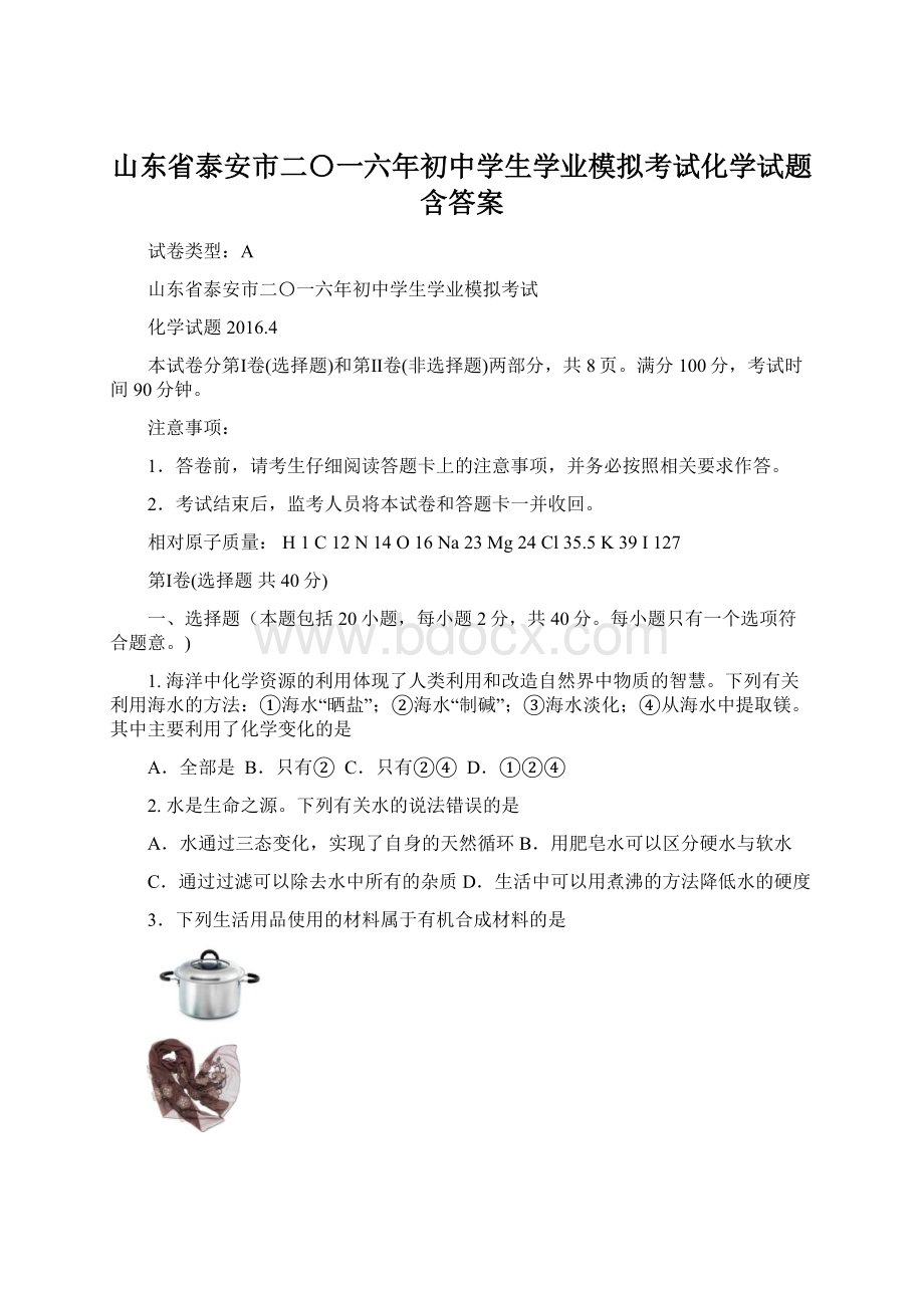 山东省泰安市二〇一六年初中学生学业模拟考试化学试题含答案.docx