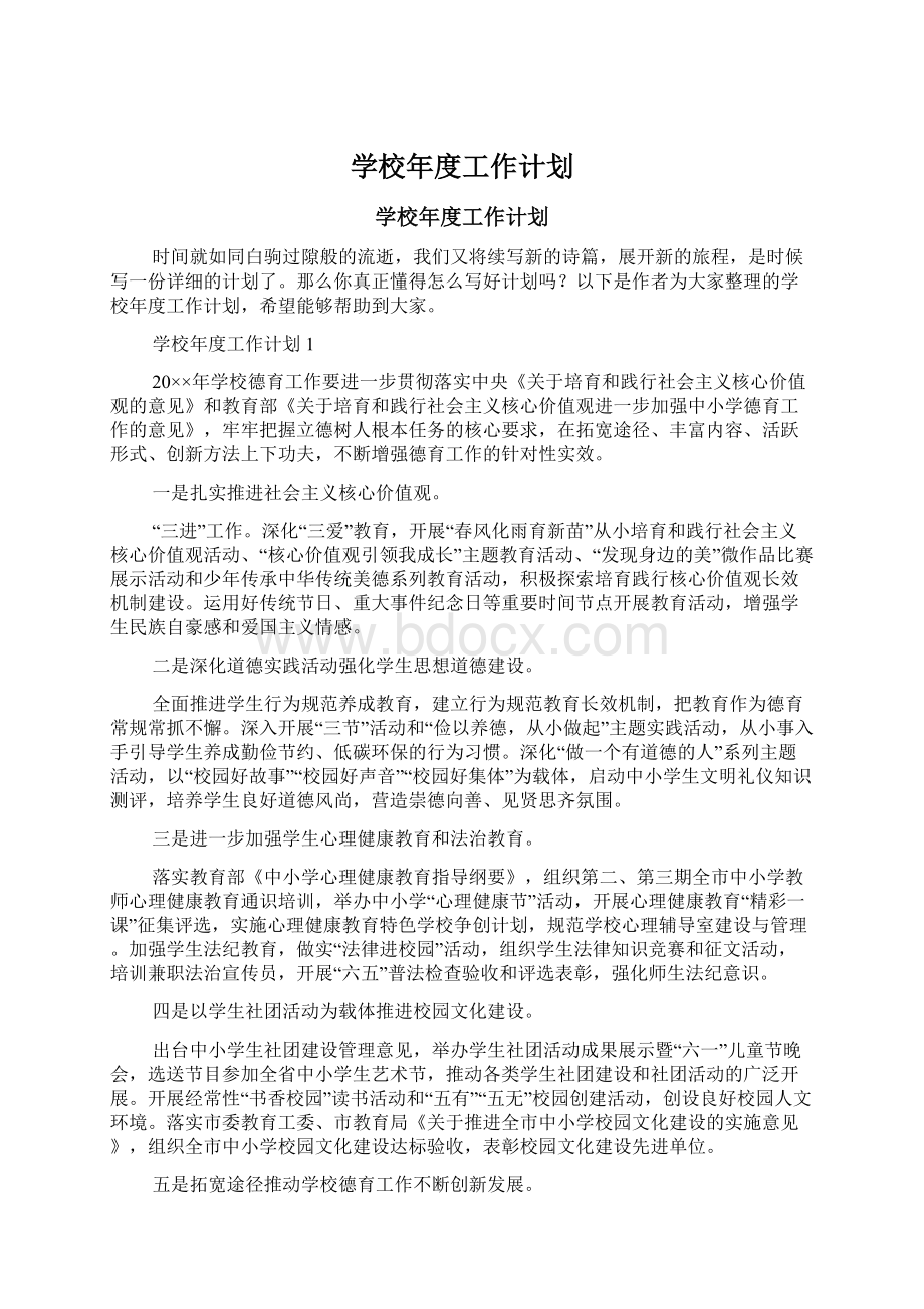 学校年度工作计划.docx