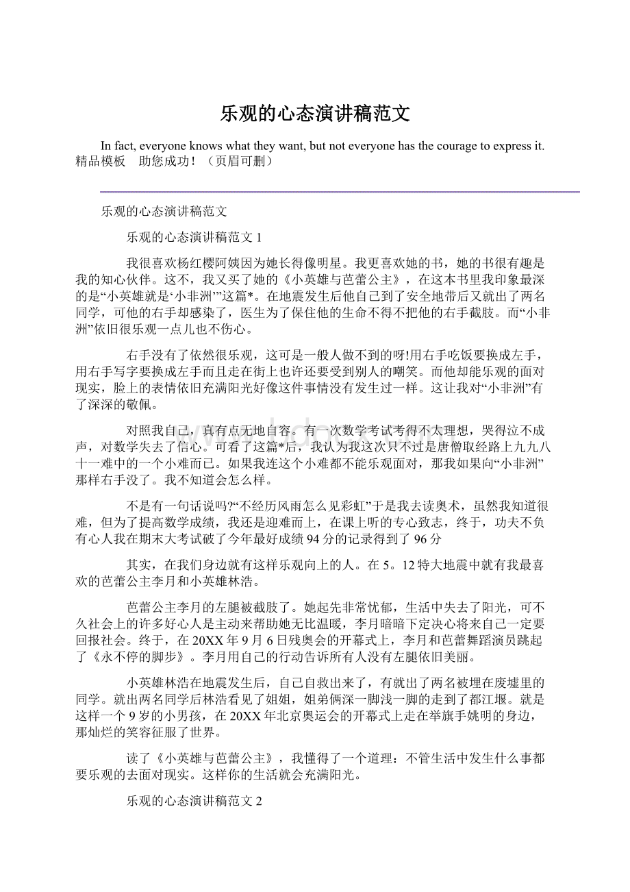 乐观的心态演讲稿范文Word格式文档下载.docx