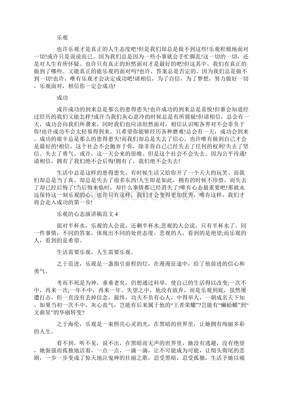 乐观的心态演讲稿范文.docx_第3页