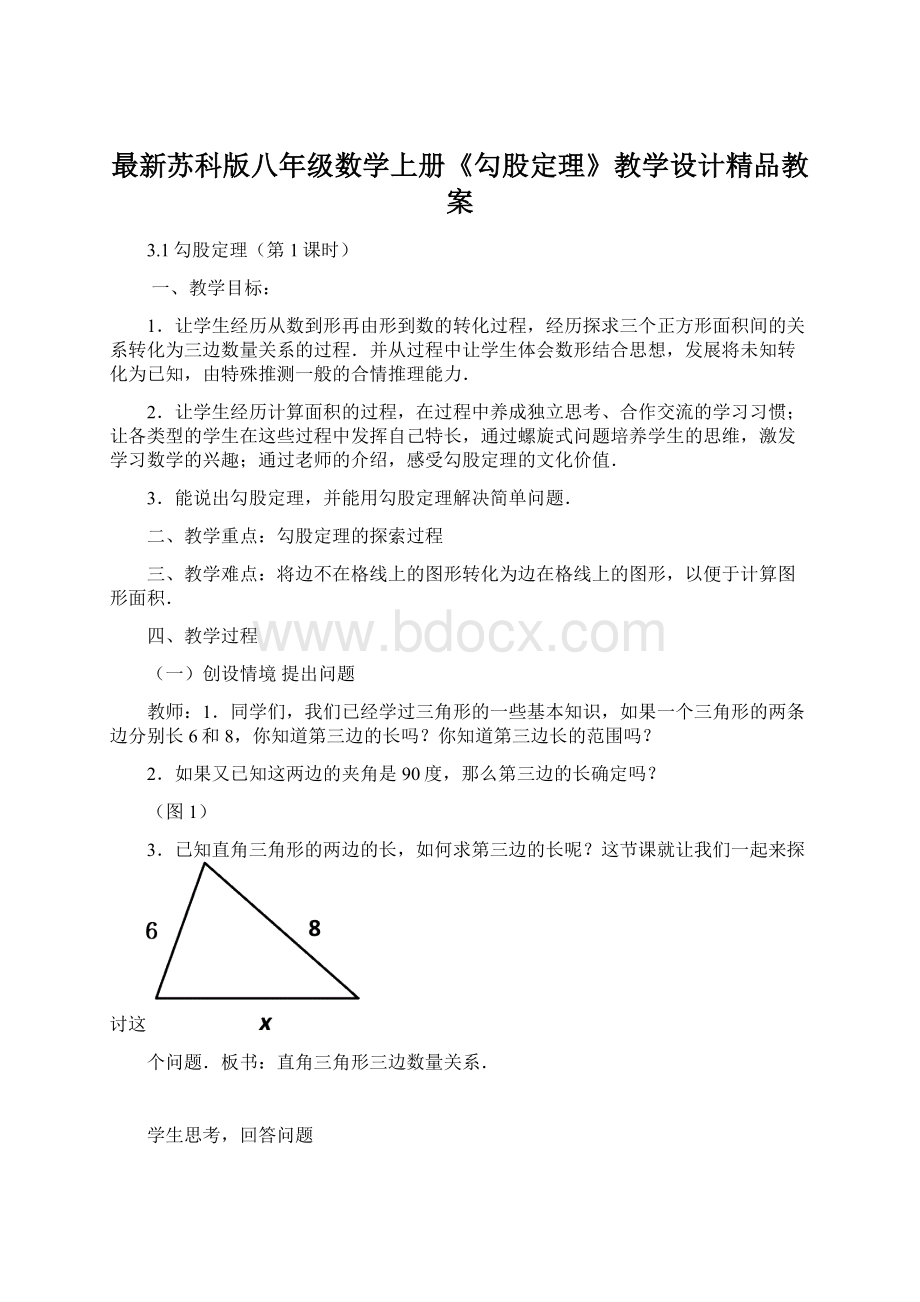 最新苏科版八年级数学上册《勾股定理》教学设计精品教案Word格式.docx