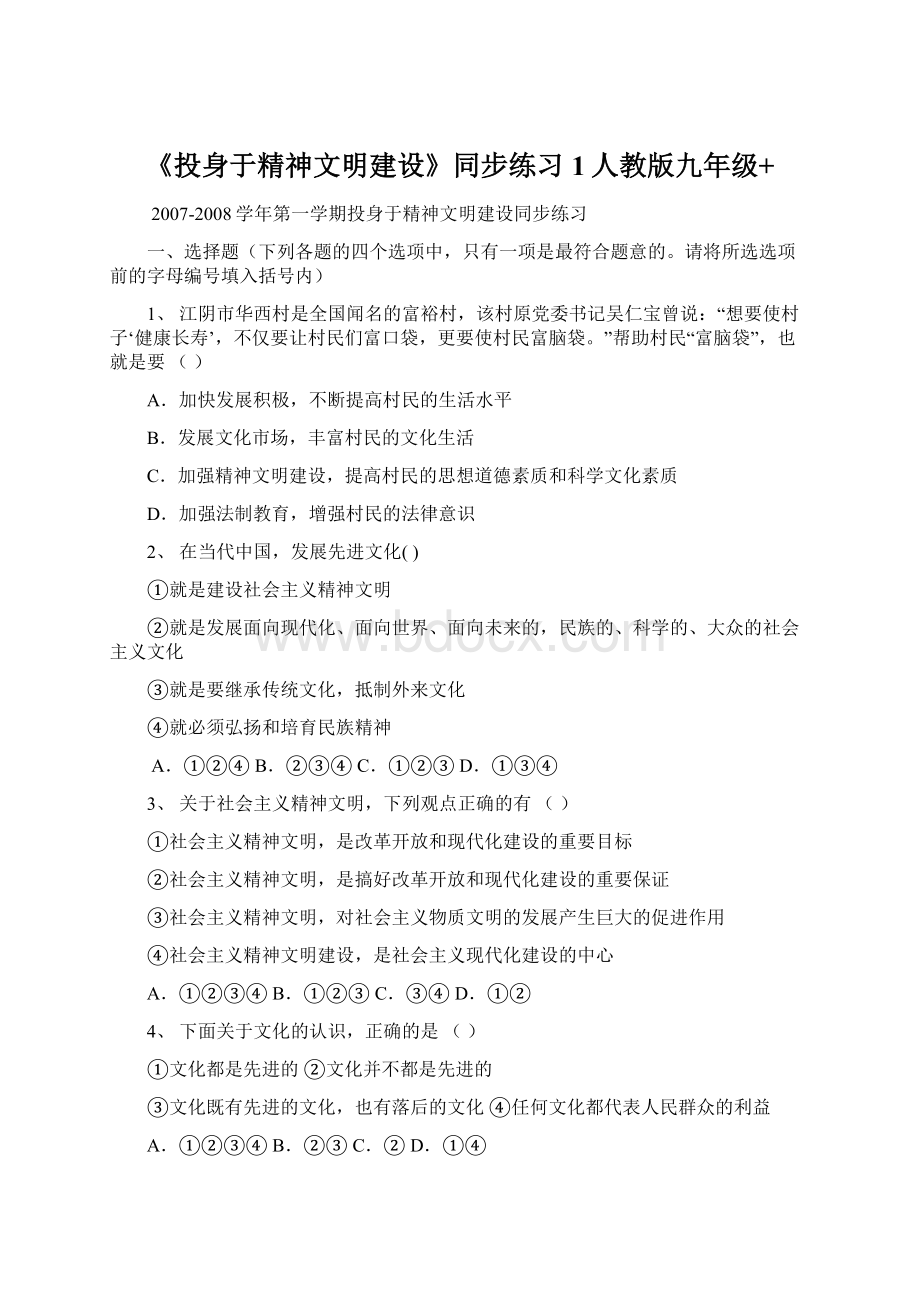 《投身于精神文明建设》同步练习1人教版九年级+.docx