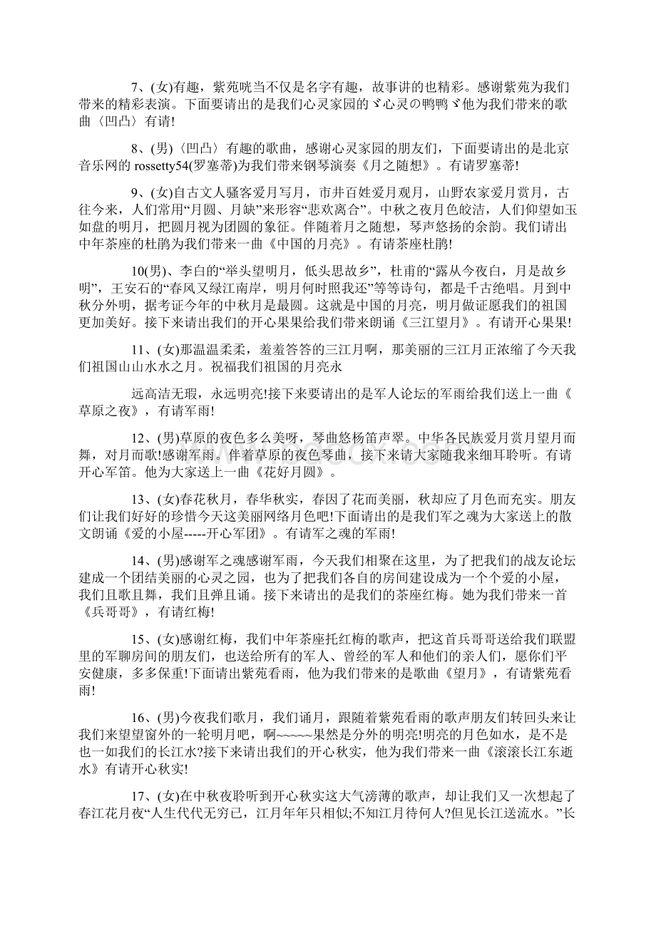 串词中秋节晚会开幕词结束语串词及节目单文档格式.docx_第3页