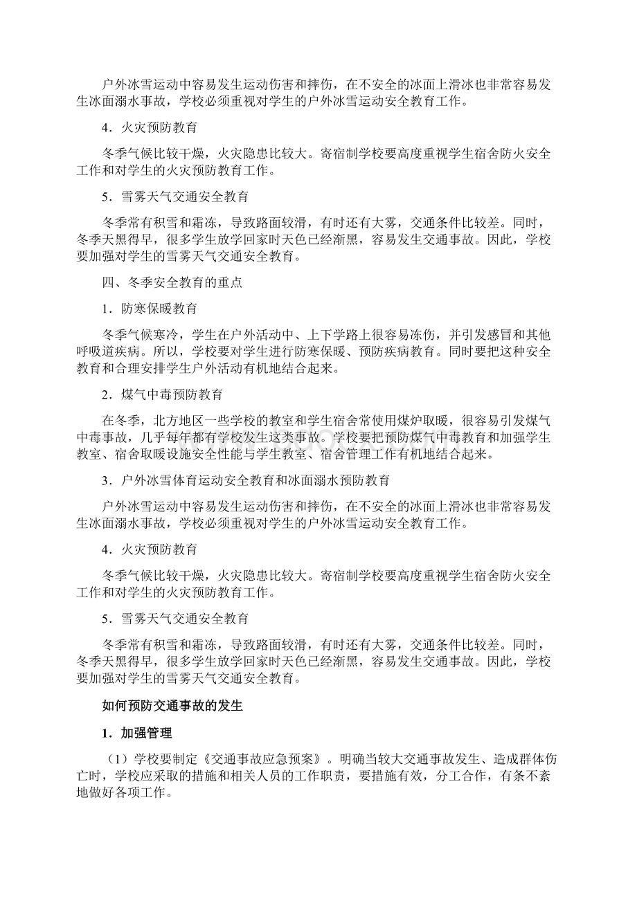 不同季节学校安全教育的重点Word文件下载.docx_第3页