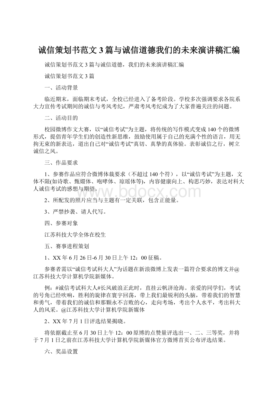 诚信策划书范文3篇与诚信道德我们的未来演讲稿汇编.docx