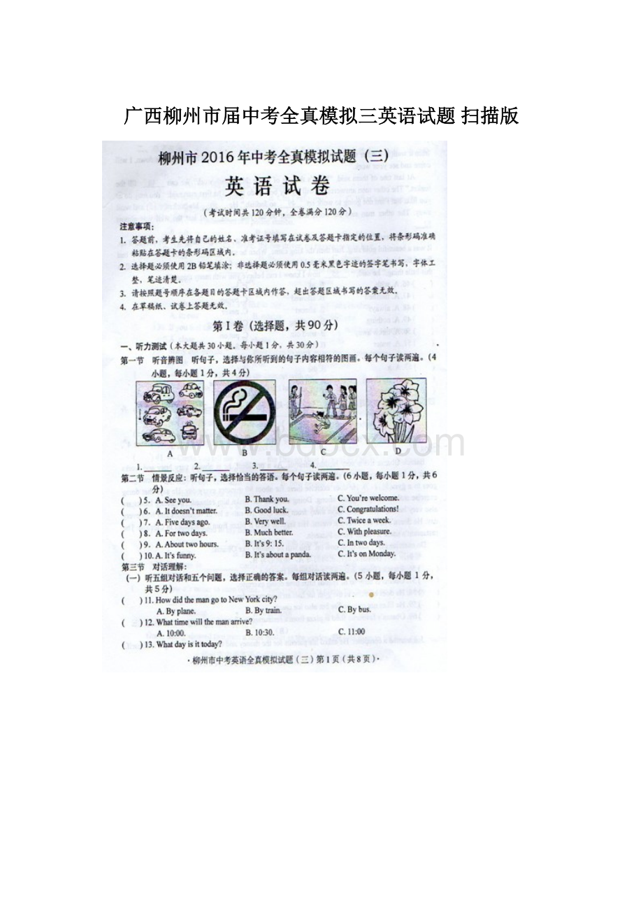 广西柳州市届中考全真模拟三英语试题 扫描版.docx_第1页