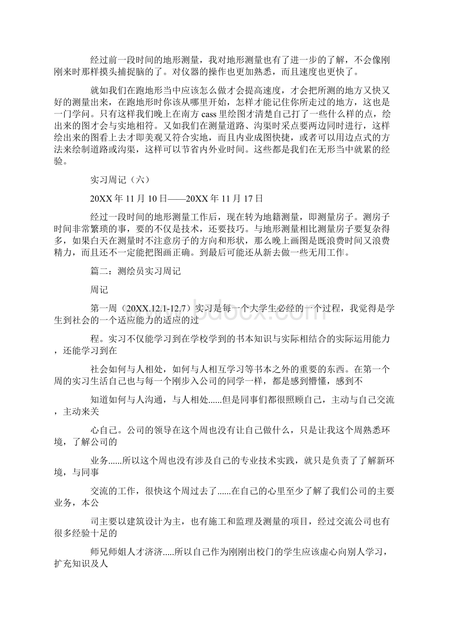 测绘顶岗实习周记20篇.docx_第3页