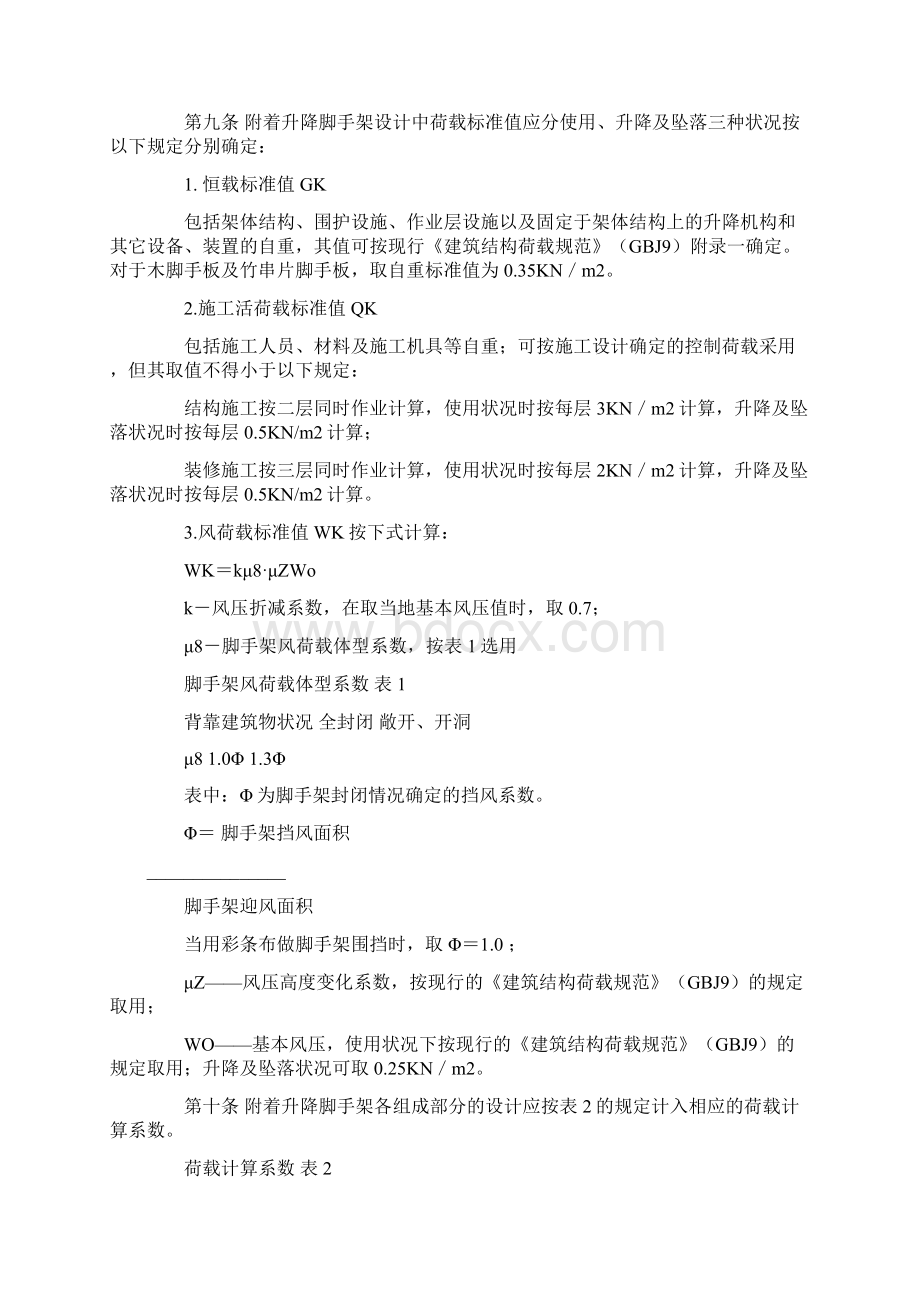 脚手架安全预防Word文件下载.docx_第2页