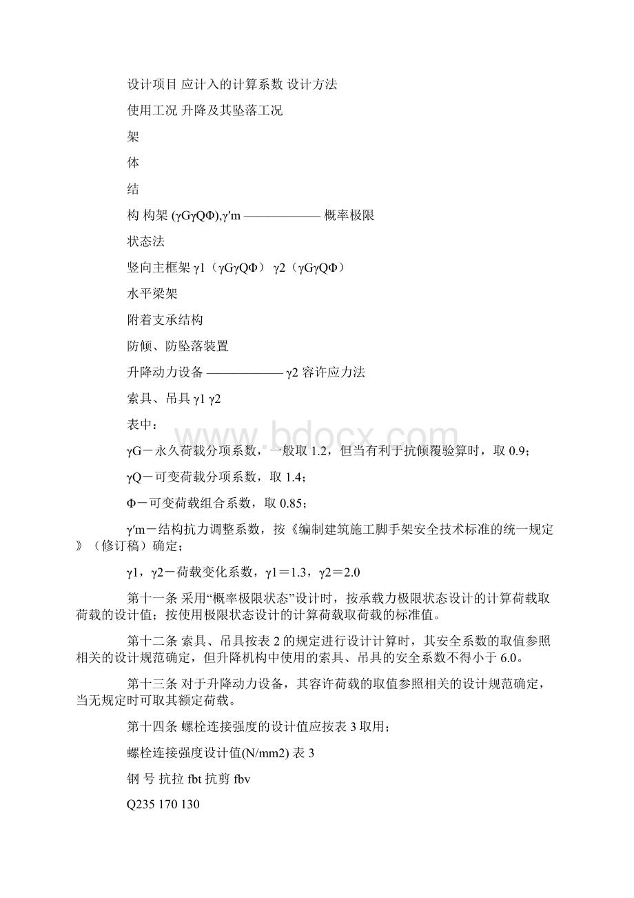 脚手架安全预防Word文件下载.docx_第3页